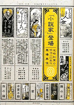 「小説家」登場 尾崎紅葉の明治二〇年代