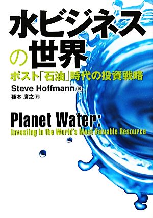 水ビジネスの世界 ポスト「石油」時代の投資戦略