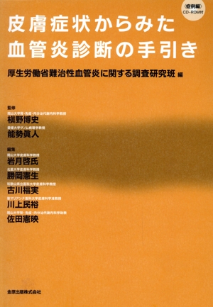 皮膚症状からみた血管炎診断の手引き