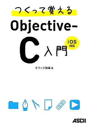 つくって覚えるObjective-C入門 iOS対応