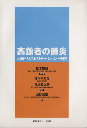 高齢者の肺炎