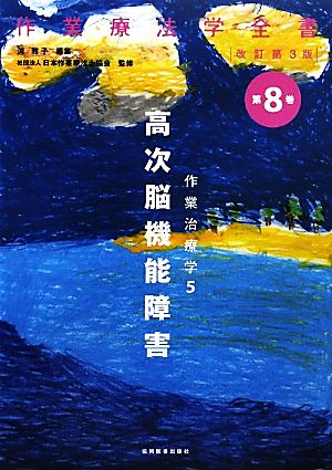 作業治療学 高次脳機能障害 改訂第3版(5) 作業療法学全書第8巻