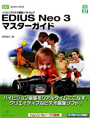 EDIUS Neo 3 マスターガイドノンリニアビデオ編集ソフトウェアグリーン・プレスデジタルライブラリー