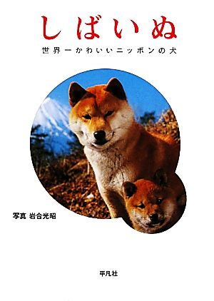 写真集 しばいぬ 世界一かわいいニッポンの犬