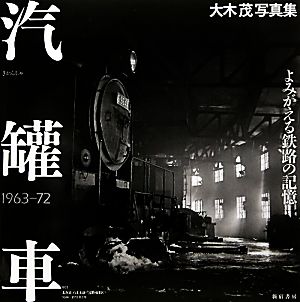 汽罐車 よみがえる鉄路の記憶1963-72 大木茂写真集