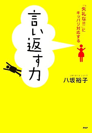 言い返す力 「失礼な!!」にキッパリ対応する