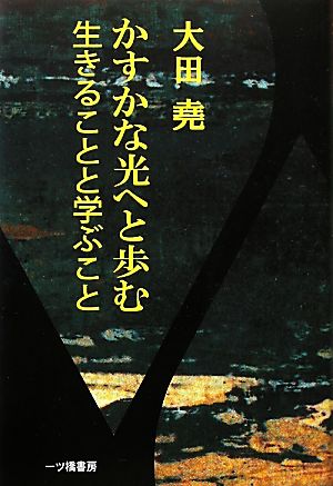 かすかな光へと歩む/生きることと学ぶこと