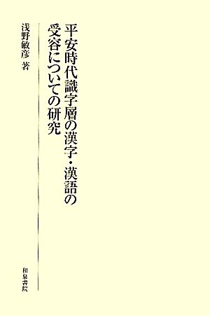平安時代識字層の漢字・漢語の受容についての研究研究叢書415