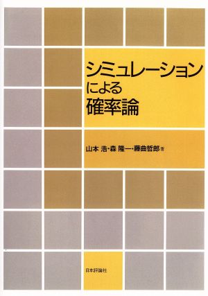 デジタル複製版 シミュレーションによる確率論