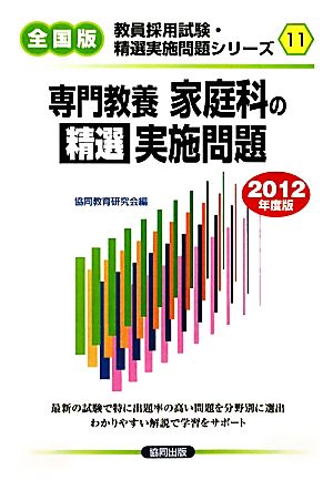 専門教養 家庭科の精選実施問題(2012年度版) 教員採用試験・精選実施問題シリーズ11