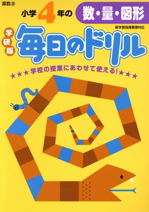 小学4年の数・量・図形 新版