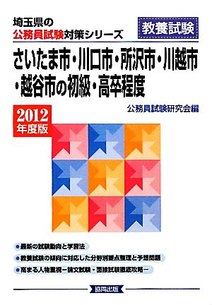 さいたま市・川口市・所沢市・川越市・越谷市の初級・高卒程度(2012年度版) 埼玉県の公務員試験対策シリーズ