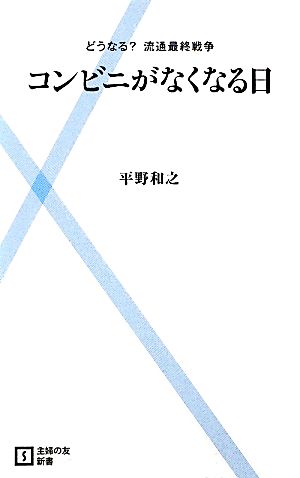 コンビニがなくなる日 どうなる？流通最終戦争 主婦の友新書