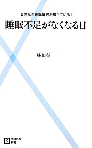 睡眠不足がなくなる日 自覚なき睡眠障害が増えている！ 主婦の友新書