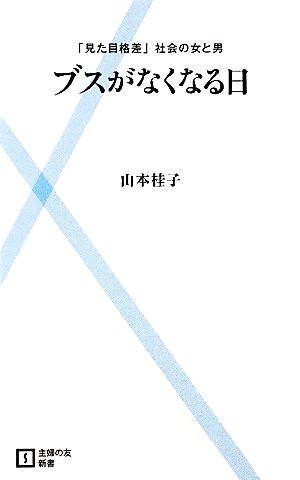 ブスがなくなる日 「見た目格差」社会の女と男 主婦の友新書