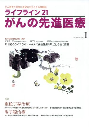 ライフライン21 がんの先進医療(1)