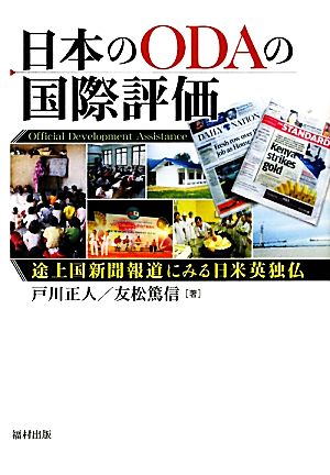 日本のODAの国際評価 途上国新聞報道にみる日米英独仏