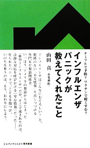 インフルエンザパニックが教えてくれたこと ジャパンマシニスト育児新書