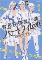 警視庁捜査一課パートタイム班(1) ジュールC