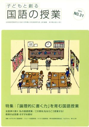 子どもと創る「国語の授業」(No.31)