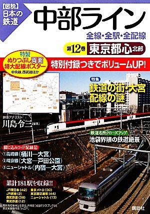 中部ライン 全線・全駅・全配線(第12巻) 東京都心北部 図説 日本の鉄道