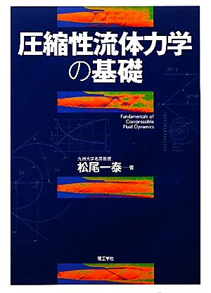 圧縮性流体力学の基礎