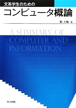 文系学生のためのコンピュータ概論