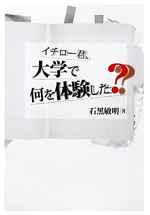 イチロー君、大学で何を体験した？