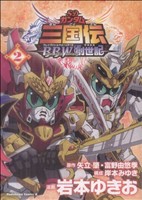 SDガンダム三国伝BraveBattleWarriors創世記(2) 角川Cエース