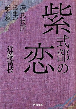紫式部の恋「源氏物語」誕生の謎を解く河出文庫