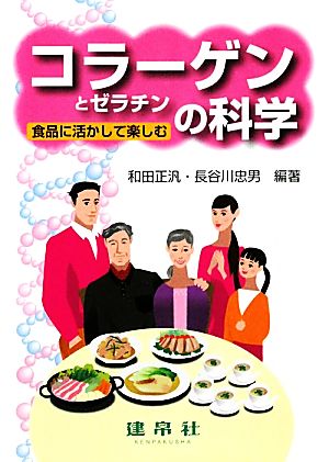 コラーゲンとゼラチンの科学 食品に活かして楽しむ