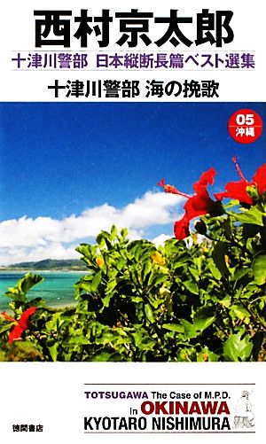 十津川警部 海の挽歌 十津川警部日本縦断長篇ベスト選集 05 沖縄 トクマ・ノベルズ