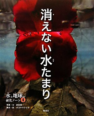 消えない水たまり 水と地球の研究ノート4