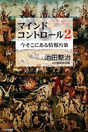 マインドコントロール(2) 今そこにある情報汚染