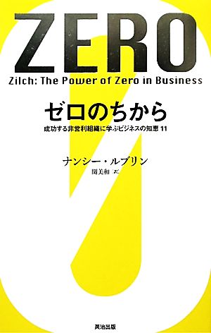 ゼロのちから成功する非営利組織に学ぶビジネスの知恵11