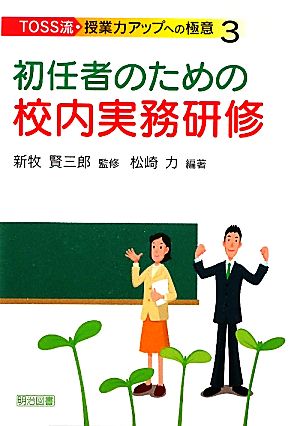 初任者のための校内実務研修 TOSS流・授業力アップへの極意3