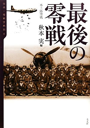 最後の零戦 本土防空戦 伝承・零戦空戦記6