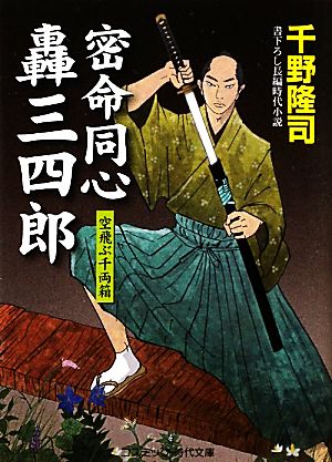 密命同心轟三四郎 空飛ぶ千両箱 コスミック・時代文庫