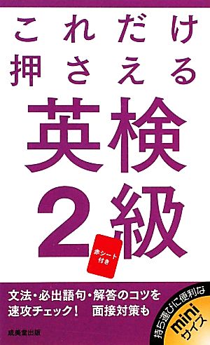 これだけ押さえる英検2級