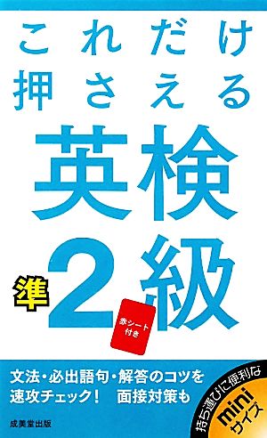 これだけ押さえる英検準2級