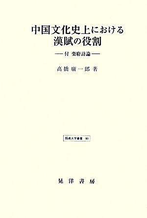 中国文化史上における漢賦の役割 付 楽府詩論 阪南大学叢書