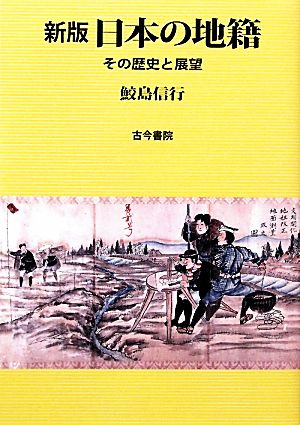 日本の地籍 その歴史と展望