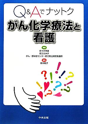 Q&Aでナットク がん化学療法と看護