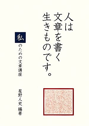 人は文章を書く生きものです。 私のための文章講座