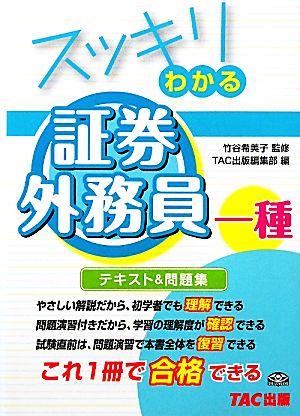 スッキリわかる 証券外務員一種スッキリわかるシリーズ