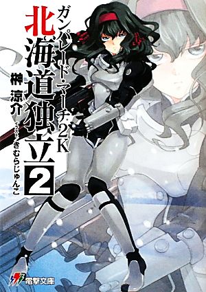 ガンパレード・マーチ 2K 北海道独立(2)電撃ゲーム文庫