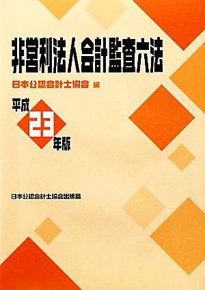 非営利法人会計監査六法(平成23年版)