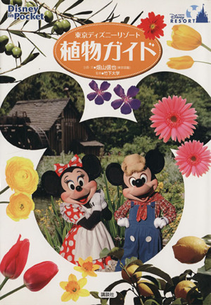 東京ディズニーリゾート植物ガイド Disney in Pocket