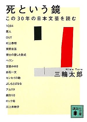 死という鏡この30年の日本文芸を読む講談社文庫