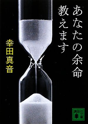 あなたの余命教えます 講談社文庫